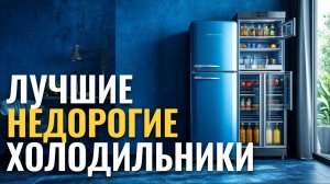 ТОП‑5 бюджетных холодильников 2026: какой выбрать до 30 000 руб.?