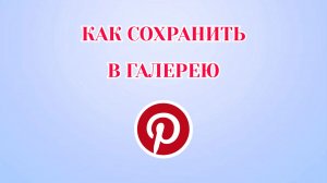 Как Сохранить Фото в Галерею в Пинтерест
