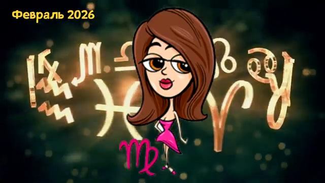 Кто Встретит свою Половинку в Феврале 2026 года смотреть онлайн