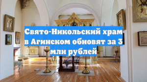 Свято-Никольский храм в Агинском обновят за 3 млн рублей
