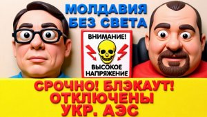 . ДИКИЙ ПОПЭНКО. 😱СРОЧНО В ПРЯМОМ ЭФИРЕ. ОТКЛЮЧИЛИСЬ АЭС УКРАИНЫ. КИЕВ ВО ТЬМЕ,БЕЗ ВОДЫ.СВЕТА НЕТ.