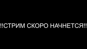 СТРИМ ОТВЕЧАЕМ НА ВОПРОСЫ