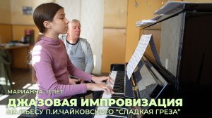 Марианна, 11 лет. Джазовая импровизация на пьесу П.И.Чайковского "Сладкая греза"