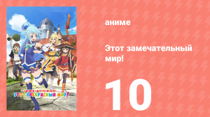 Этот замечательный мир! 1 сезон 10 серия (аниме-сериал, 2016)