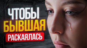 Когда БЫВШАЯ ПОЙМЁТ, что СОВЕРШИЛА ОШИБКУ, расставшись с тобой?