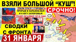Свежая сводка 31 января! Большой "КУШ"! Прорыв Харьков.обл, югу Запорожья! Славянск. США Иран Трамп