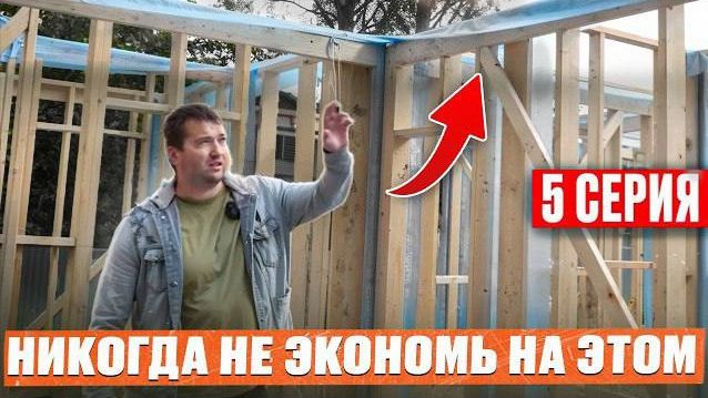 Каркасный дом С НУЛЯ Ч.5 / Почему дом ШАТАЕТСЯ? Вторая верхняя обвязка: ЗАЧЕМ? КАК? ИЗ ЧЕГО? смотреть онлайн