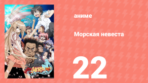 Морская невеста 22 серия (аниме-сериал, 2007)