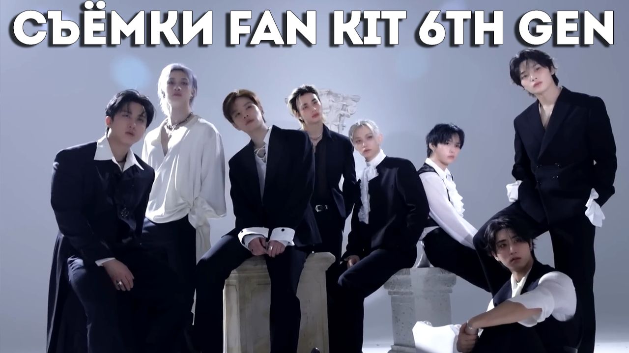 СЪЁМКИ ФАН-КИТА CТЭЙ 6-го ПОКОЛЕНИЯ | Stray Kids Official Fanclub смотреть онлайн