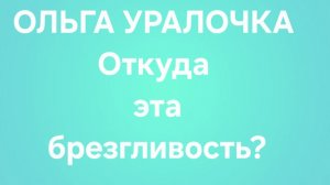 Ольга Уралочка/Обзор.
