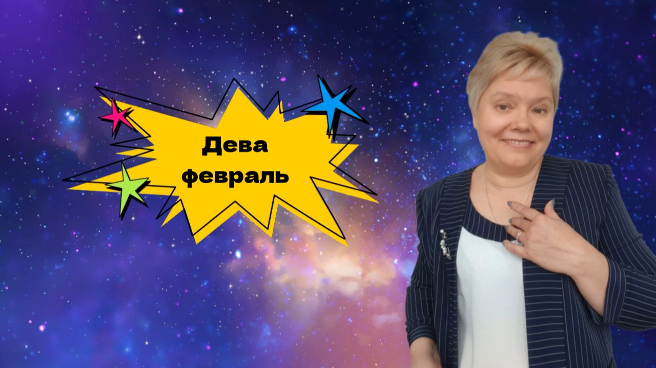 Дева февраль смотреть онлайн