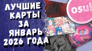 Osu! Лучшие ранкнутые карты за январь 2026 года