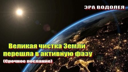 Великая чистка Земли перешла в активную фазу смотреть онлайн