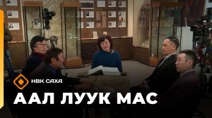 «Аал Луук Мас»:  О проблемах художественного перевода  (31.01.26)