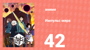 Импульс мира 1 сезон 42 серия (аниме-сериал, 2014)