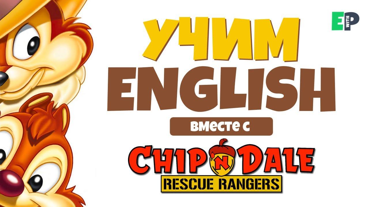 учим АНГЛИЙСКИЙ по мультфильму ЧИП и ДЕЙЛ смотреть онлайн