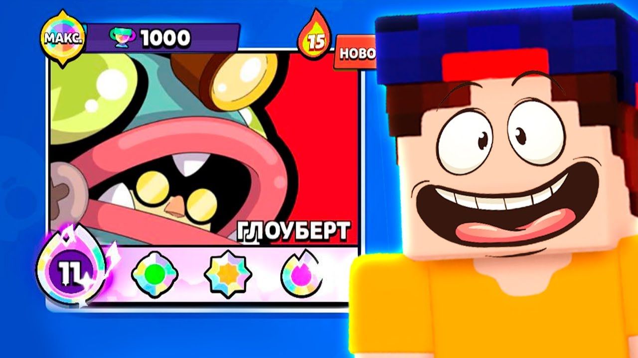 МАКСИМАЛЬНО ПРОКАЧАЛ ГЛОУБЕРТ за 10 минут в Бравл Старс смотреть онлайн