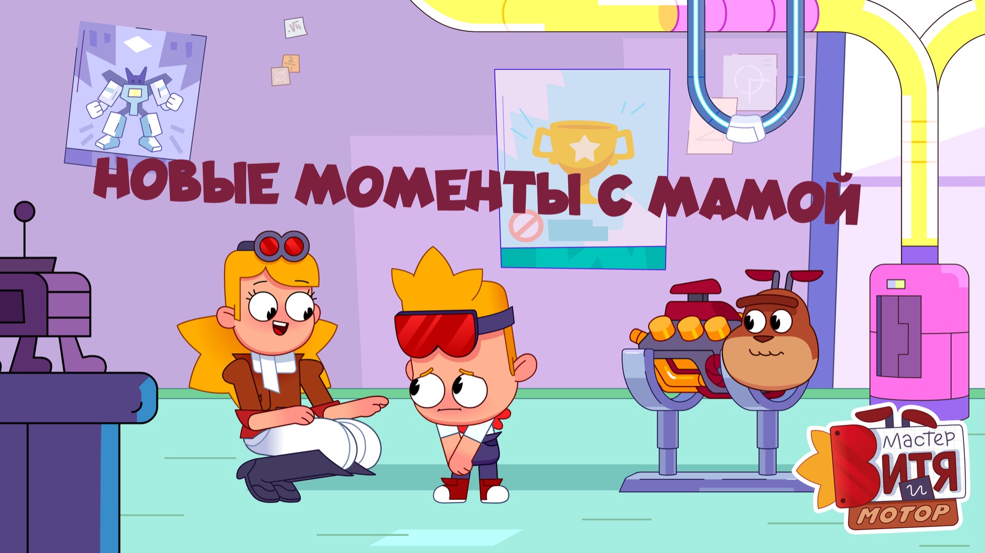 Новые моменты с Мамой / Мастер Витя и Мотор смотреть онлайн