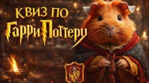 Квиз по Гарри Поттеру. Уровень medium