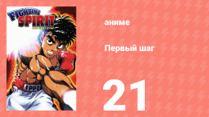 Первый шаг 21 серия (аниме-сериал, 2000)