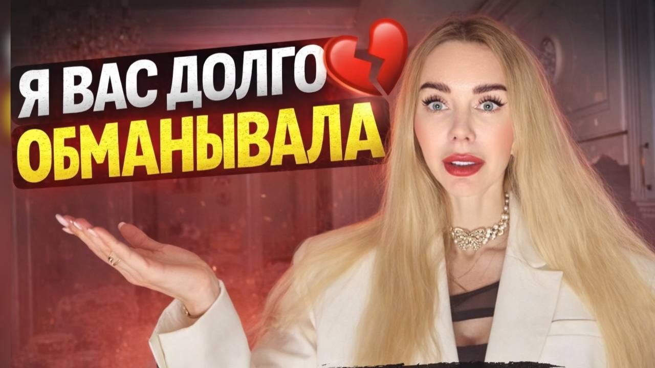 Я ВСЕХ ОБМАНЫВАЛА. Москва, семья, секреты. Всё, о чем молчала. смотреть онлайн