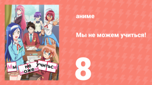 Мы не можем учиться! 1 сезон 8 серия (аниме-сериал, 2019)