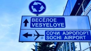 МОСТ ЧЕРЕЗ РЕКУ МЗЫМТА В ЦЕНТРЕ АДЛЕРА. САМОЛЁТЫ. НОЯБРЬ 2025.