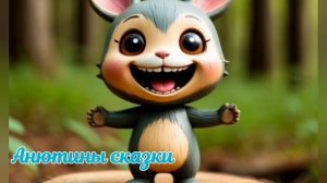 Детская сказка. Про лесную зверушку