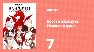 Ярость Бахамута: Невинная душа 7 серия (аниме-сериал, 2017)
