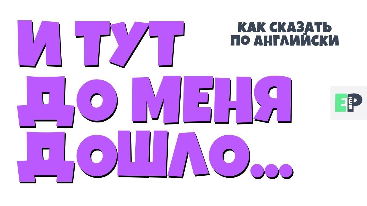 #35 "И ТУТ ДО МЕНЯ ДОШЛО..." ♂ "It dawned on me..." смотреть онлайн