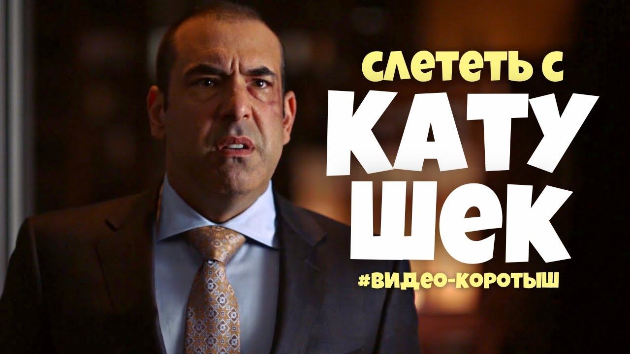 #25 “FLY OFF THE HANDLE” ♂️ “слететь с катушек”. Видео-коротыш смотреть онлайн