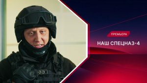 Наш спецназ. 4 сезон. Трейлер
