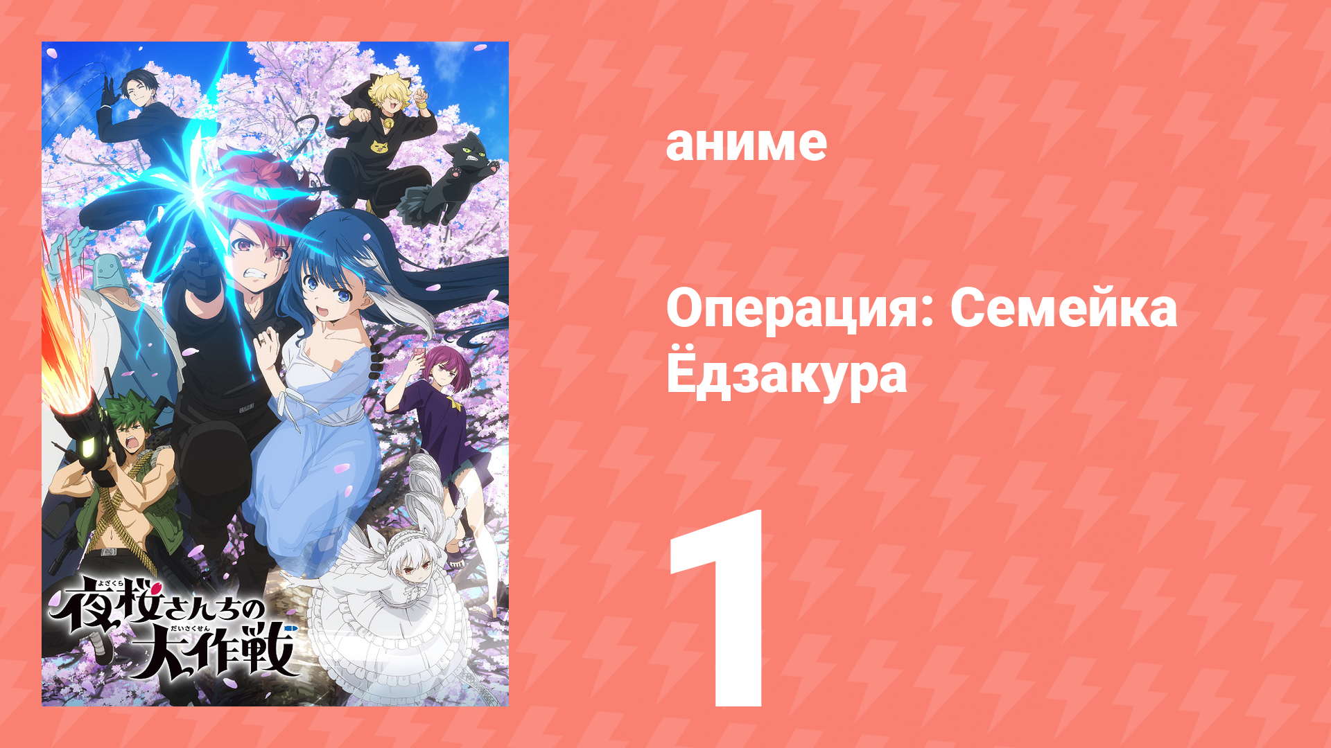 Операция: Семейка Ёдзакура 1 серия «Кольцо с цветущей вишней» (аниме-сериал, 2024) смотреть онлайн