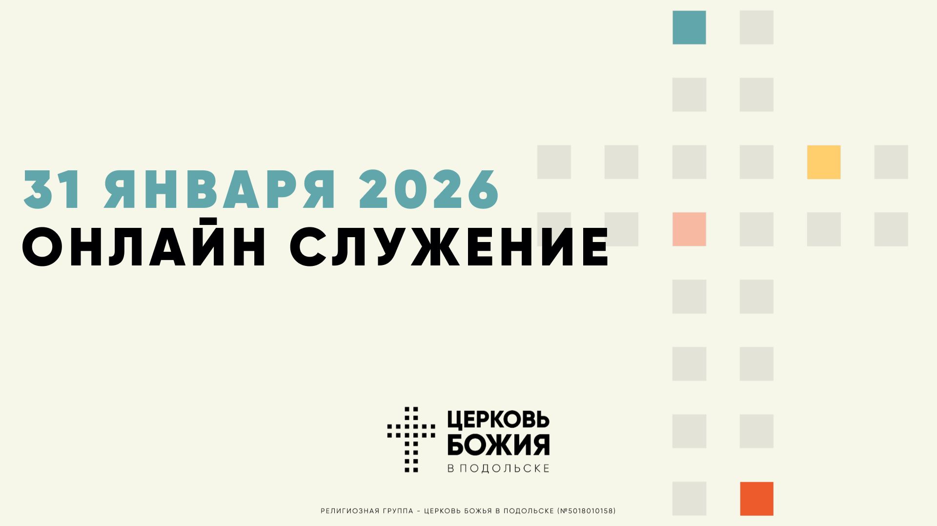 Онлайн Богослужение  31 января 2026