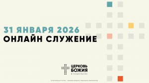 🔴Онлайн Богослужение | 31 января 2026