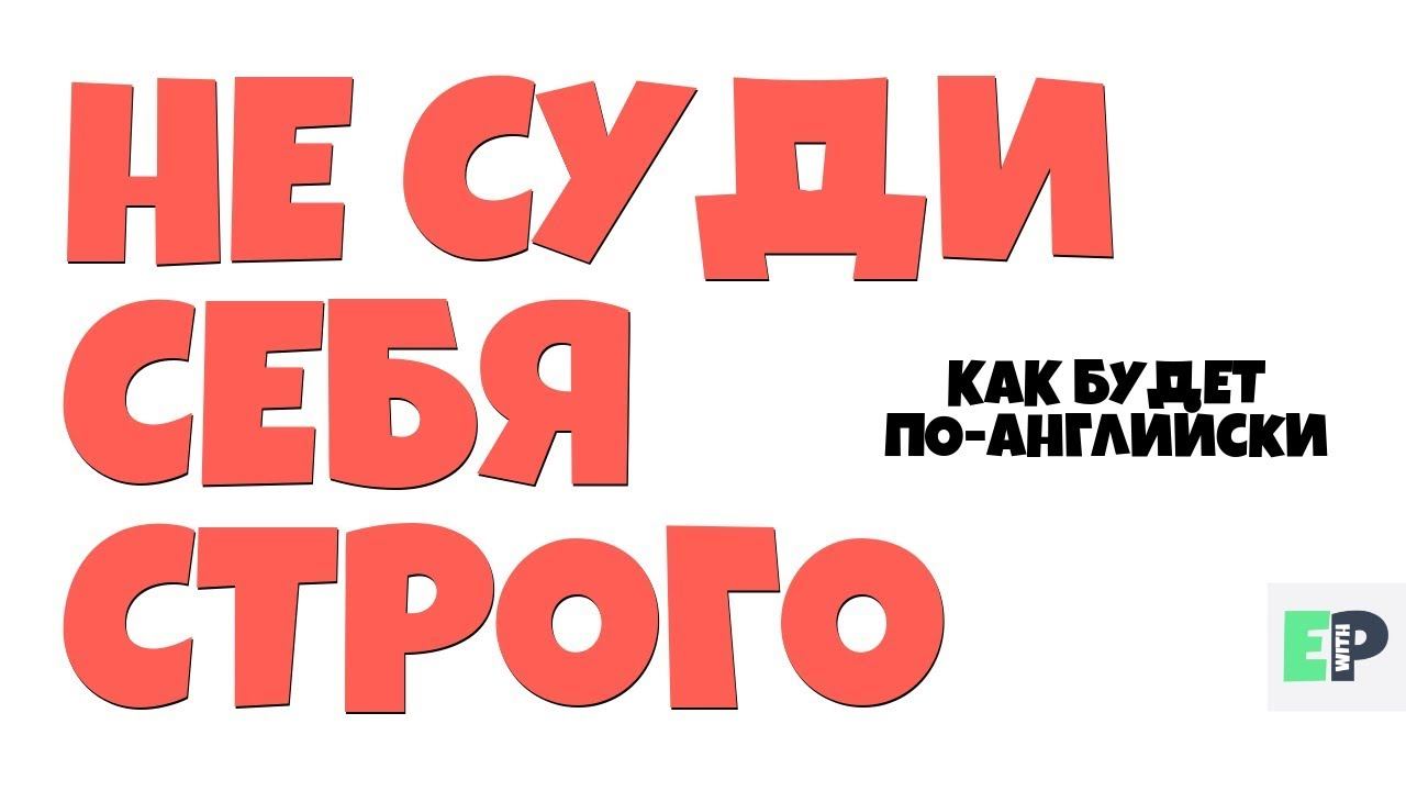 #21 "НЕ СУДИ СЕБЯ СТРОГО" ♂ "Don't be too hard on yourself" смотреть онлайн