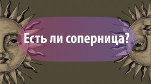 Таро расклад "Есть ли соперница?"