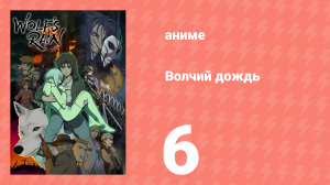 Волчий дождь 6 серия (аниме-сериал, 2003)