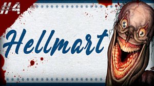 HELLMART Прохождение #4 "Ночные посетители"