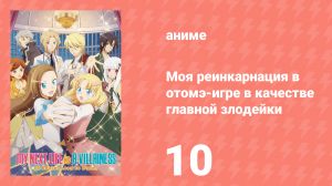 Моя реинкарнация в отомэ-игре в качестве главной злодейки 1 сезон 10 серия (аниме-сериал, 2020)