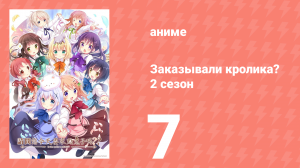 Заказывали кролика? 2 сезон 7 серия (аниме-сериал, 2015)