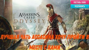 Assassin’s Creed Odyssey