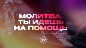 Молитва. Ты идёшь на помощь. Утренняя молитва 12.12.2025 | Прославление. Ачинск