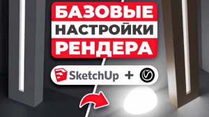 5 ошибок при работе с V-Ray, которые портят рендер в SketchUp | подробный урок для НОВИЧКА
