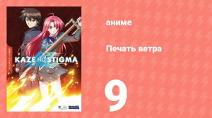 Печать ветра 9 серия (аниме-сериал, 2007)