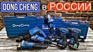 DONG CHENG - НОВЫЙ БРЕНД НА РОССИЙСКОМ РЫНКЕ!! КЛАССНЫЙ, СУПЕР КОМПАКТНЫЙ 20V ШУРУПОВЕРТ DCJZ2040!!!