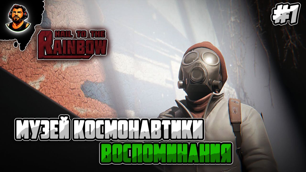 МУЗЕЙ КОСМОНАВТИКИ, ВОСПОМИНАНИЯ ► Hail to the Rainbow #1