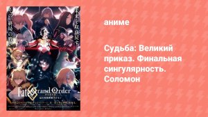 Судьба: Великий приказ. Финальная сингулярность. Соломон (аниме, 2021)