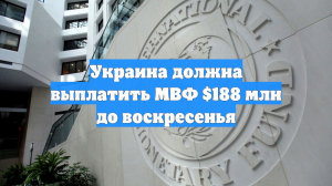 Украина к 1 февраля обязана выплатить МВФ почти $188 млн