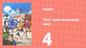 Этот замечательный мир! 1 сезон 4 серия (аниме-сериал, 2016)